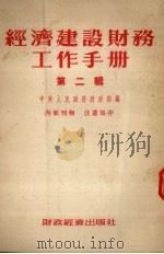 经济建设财务工作手册 第2辑 1954 PDF电子版封面 中央人民政府财政部编