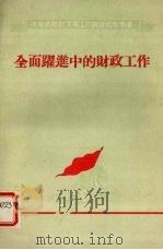 全面跃进中的财政工作（1958 PDF版）