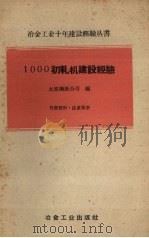 1000初轧机建设经验 1960 PDF电子版封面 15062·2166 太原钢铁公司编