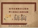 通用机械配套定额和轻工业食品工业设备定额手册 1958 PDF电子版封面 第一机械工业部第一局编