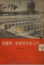 我国第一座现代化的工厂 记哈尔滨亚麻纺织厂 修订本 1953 PDF电子版封面 方酣著