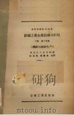 纺织工业企业组织与计划  下  第3分册  缫丝与拈丝生产（1957 PDF版）