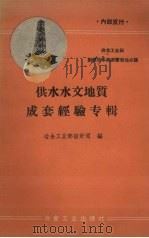 供水水文地质成套经验专辑（1960 PDF版）