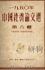 1950年中国经济论文选 第八辑（1952.02 PDF版）