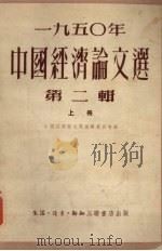 1950年中国经济论文选 第2辑 上 1951 PDF电子版封面 966Q511 中国经济论文选编辑委员会编