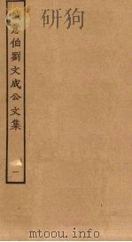 诚意伯刘文成公文集  1（ PDF版）