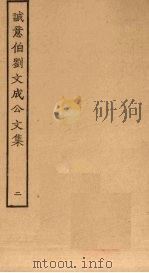 诚意伯刘文成公文集  2（ PDF版）