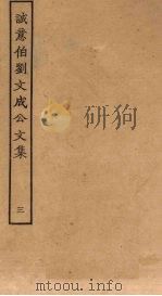 诚意伯刘文成公文集  3（ PDF版）