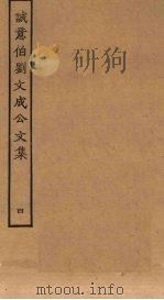诚意伯刘文成公文集  4（ PDF版）