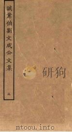诚意伯刘文成公文集 5 PDF电子版封面