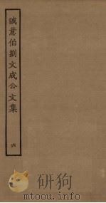 诚意伯刘文成公文集 6 PDF电子版封面