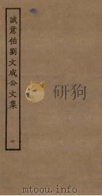 诚意伯刘文成公文集  7（ PDF版）