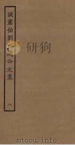 诚意伯刘文成公文集  8（ PDF版）