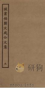 诚意伯刘文成公文集  9（ PDF版）
