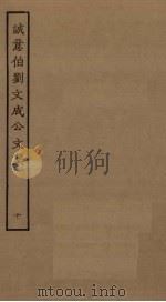 诚意伯刘文成公文集  10（ PDF版）