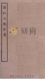 清江贝先生集 1 PDF电子版封面