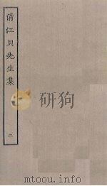 清江贝先生集 2 PDF电子版封面
