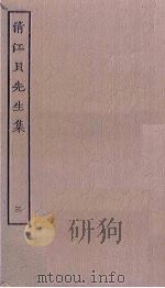 清江贝先生集  3（ PDF版）