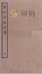 清江贝先生集  4（ PDF版）