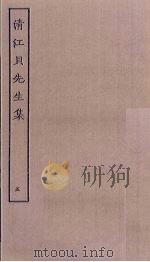 清江贝先生集  5（ PDF版）