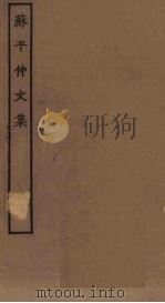 苏平仲文集  1（ PDF版）
