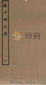 苏平仲文集  4（ PDF版）