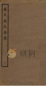高太史大全集  1（ PDF版）