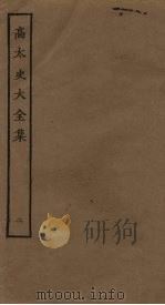 高太史大全集 2 PDF电子版封面