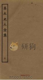 高太史大全集 3 PDF电子版封面