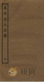 高太史大全集 4 PDF电子版封面