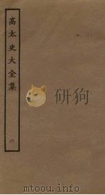 高太史大全集  6（ PDF版）