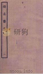 逊志斋集  2（ PDF版）