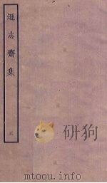 逊志斋集  3（ PDF版）