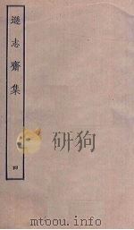 逊志斋集  4（ PDF版）