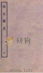 逊志斋集  5（ PDF版）