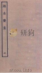 逊志斋集  6（ PDF版）
