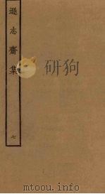 逊志斋集  7（ PDF版）