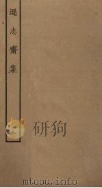 逊志斋集  8（ PDF版）