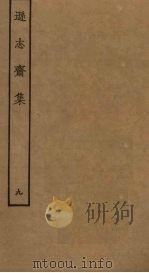 逊志斋集  9（ PDF版）