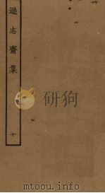 逊志斋集  10（ PDF版）