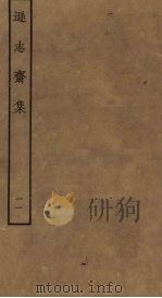 逊志斋集  11（ PDF版）