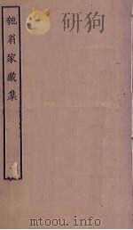 匏翁家藏集 1 PDF电子版封面