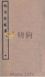 匏翁家藏集 4 PDF电子版封面