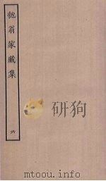 匏翁家藏集 6 PDF电子版封面