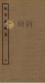 匏翁家藏集 7 PDF电子版封面