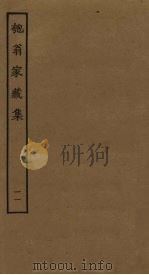 匏翁家藏集 11 PDF电子版封面