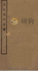 王文成公全书  1（ PDF版）