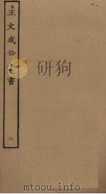 王文成公全书 2 PDF电子版封面