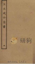王文成公全书 4 PDF电子版封面