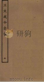 王文成公全书  5（ PDF版）